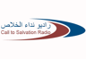 راديو نداء الخلاص