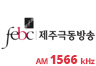 제주극동방송 FM 라디오 AM