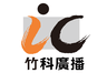 IC之音竹科廣播FM97.5