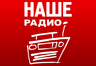 НАШЕ Радио